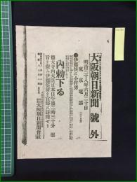 【大阪朝日新聞 明治38年6月20日 号外】【伊藤侯に小村男】