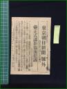 【東京朝日新聞 大正7年9月17日 号外】【正式講和小協商提議】