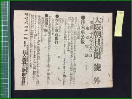 【大阪朝日新聞 明治38年8月1日 号外】【樺太軍公報】
