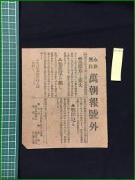 【萬朝報 明治37年1月5日 号外】【事態愈よ重大】