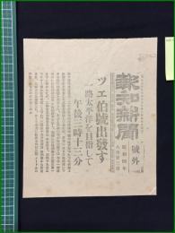 【報知新聞 昭和4年8月23日 号外】【ツエ伯號出發す】