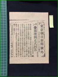 【東京朝日新聞 大正5年12月27日 号外】【獨墺側正式回答】