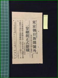 【東京朝日新聞 大正6年6月4日 号外】【黎總統正式離職】