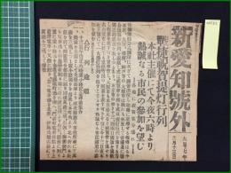 【新愛知 大正7年11月13日 号外】【戦捷祝賀提灯行列】