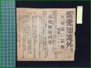 【新愛知 大正7年11月12日 第2号外】【獨帝遂に蒙塵　和蘭ユトレストへ】