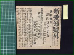 【新愛知 大正8年6月29日 号外】【講和条約に調印只今了る】