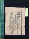 【新愛知 大正9年2月26日 号外】【帝國議会突如解散】