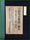 【大阪毎日新聞 大正10年5月8日 号外】【皇太子殿下恙なく英国へご到着】