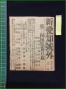 【新愛知 大正8年9月1日 号外】【第三師?凱旋日取】