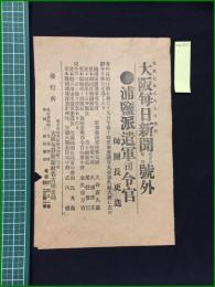 【大阪毎日新聞 大正7年8月9日 号外】【捕監派遣軍司令官】