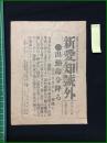 【新愛知 大正7年7月17日 号外】【出動命令降る】