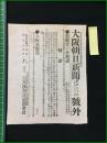 【大阪朝日新聞 明治30年3月31日 号外】【製艦費の件勅語】