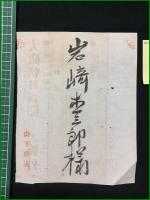 【大阪朝日新聞 明治30年3月31日 号外】【製艦費の件勅語】