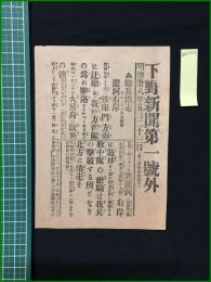 【下野新聞 明治38年5月23日 号外】【敵兵潰走】