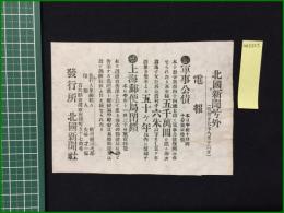 【北國新聞 明治27年8月16日 号外】【軍事公債】