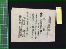 【北國新聞 明治27年8月18日 号外】【第二の陸戦期迫る】
