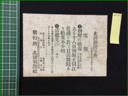 【北國新聞 明治27年8月22日 号外】【朝鮮の戦法】