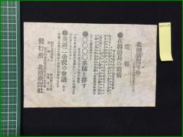【北國新聞 明治27年8月23日 号外】【在韓清兵の戦備】