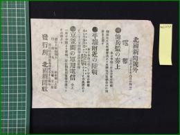 【北國新聞 明治27年8月24日 号外】【恤兵監の奏上】