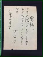 【大阪毎日新聞 明治37年8月2日 号外】【第一軍遼陽に迫る 様子嶺楡樹林の占領】