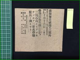 【函館毎日新聞 明治25年3月28日 号外】【聯隊長生擒】