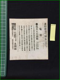 【北陸新報 明治27年8月3日 号外】【我兵大大勝利】