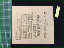 【九州日報 明治45年7月28日 号外】【御危篤の御容態】