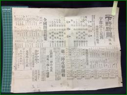 【下野新聞 昭和7年2月21日 号外】【宇都宮と足利 両市開票の結果】