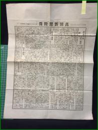 【高田新聞 明治36年2月13日 付録】【政治卑ケン中川 源造 緒言】