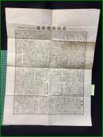 【高田新聞 明治36年2月13日 付録】【政治卑ケン中川 源造 緒言】
