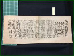 【白河新報 明治41年11月2日 号外】【最終の選挙形成】