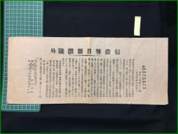 【信濃毎日新聞 明治44年1月20日 号外】【特赦の恩命下る】