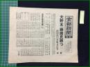 【京都新聞 昭和37年7月2日 号外】【大野木、藤田氏勝つ】