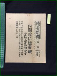 【読売新聞 昭和12年1月23日 号外】【内閣隊にに総離職 妥協工作奏効せず】