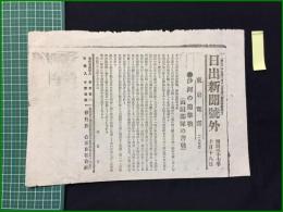 【日出新聞 明治37年10月18日 号外】【沙河の追撃線（山田部隊の苦戦）】