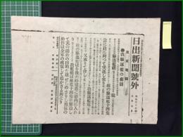 【日出新聞 明治37年8月7日 号外】【我驅遂艦の奮闘】