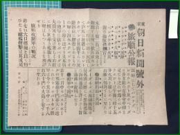 【東京朝日新聞 明治37年12月8日 号外】【旅順公報 レトウイザン沈降】