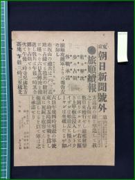 【東京朝日新聞 明治37年12月7日 第2号外】【旅順続報 着々撃沈】