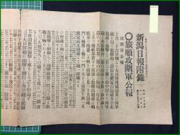 【新潟日報 明治37年11月3日 付録】【旅順攻圍軍公報】