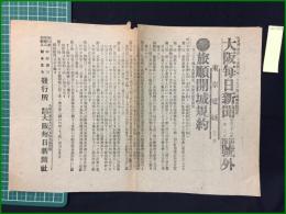 【大阪毎日新聞 明治38年1月3日 号外】【旅順開城規約】