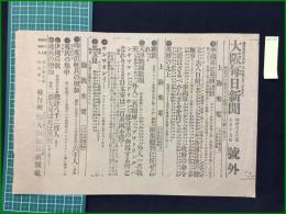 【大阪毎日新聞 明治33年7月19日 号外】【李鴻章と英國諸将】