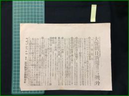 【大阪毎日新聞 明治33年7月2日 第2号外】【高密付近の土匪爆挙】