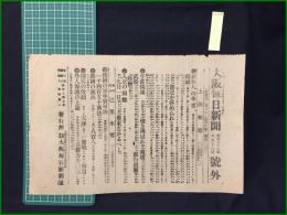 【大阪毎日新聞 明治33年7月13日 号外】【雇外人の卑劣】