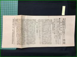【大阪朝日新聞 明治33年7月20日 号外】【日清両國皇帝の御親電】