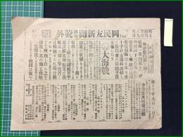 【静岡民友新聞 明治38年5月29日 号外】【敵艦白旗を掲る】