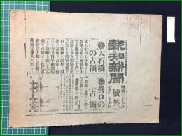 【報知新聞 明治37年7月27日 号外】【大石橋の占領】
