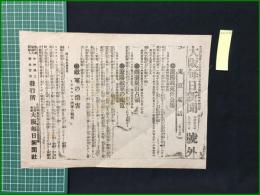 【大阪毎日新聞 明治37年9月2日 号外】【遼陽戦死傷公報】