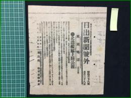 【日出新聞 明治38年7月28日 号外】【北遣艦隊上陸公報】