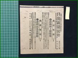 【日出新聞 明治38年8月8日 号外】【沿海州上陸情報】