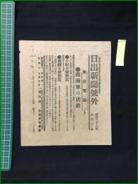 【日出新聞 明治38年8月10日 号外】【我海軍の活動】